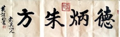 喜迎全国两会特别报道 中国著名书法家---黄继明